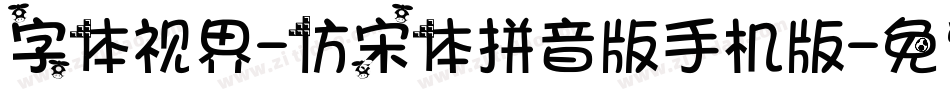 字体视界-仿宋体拼音版手机版字体转换