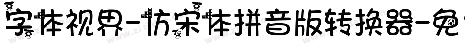 字体视界-仿宋体拼音版转换器字体转换