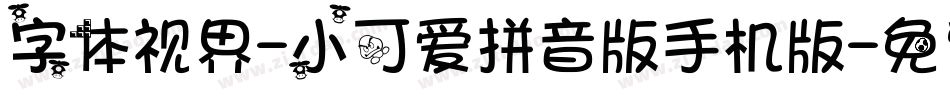 字体视界-小可爱拼音版手机版字体转换