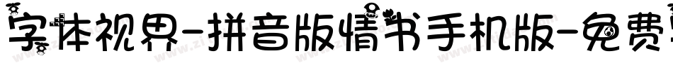 字体视界-拼音版情书手机版字体转换