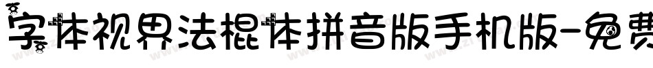 字体视界法棍体拼音版手机版字体转换