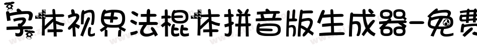 字体视界法棍体拼音版生成器字体转换