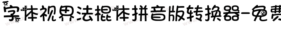 字体视界法棍体拼音版转换器字体转换