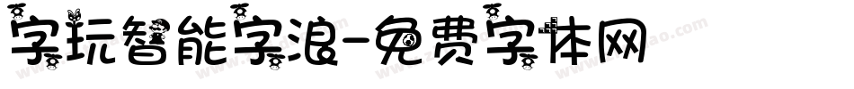 字玩智能字浪字体转换