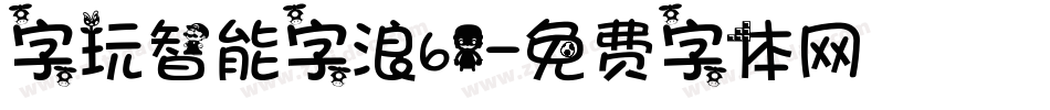 字玩智能字浪61字体转换
