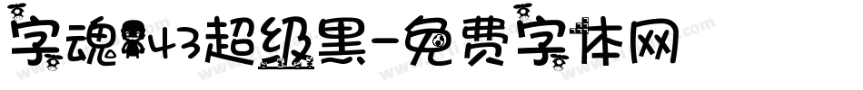 字魂143超级黑字体转换