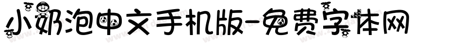 小奶泡中文手机版字体转换