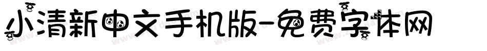 小清新中文手机版字体转换