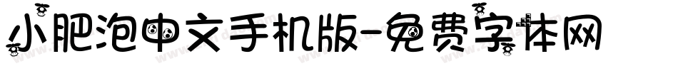 小肥泡中文手机版字体转换