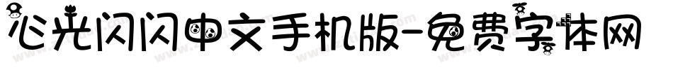 心光闪闪中文手机版字体转换