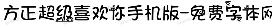 方正超级喜欢你手机版字体转换