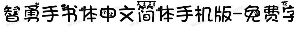 智勇手书体中文简体手机版字体转换