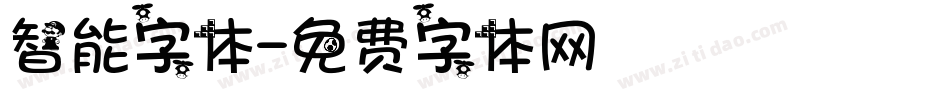 智能字体字体转换