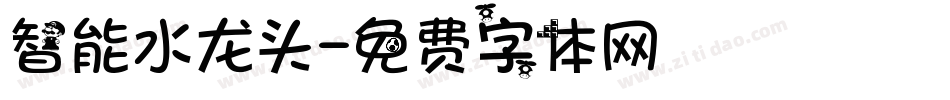 智能水龙头字体转换