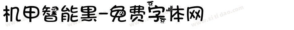 机甲智能黑字体转换