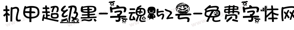 机甲超级黑-字魂152号字体转换