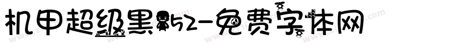 机甲超级黑152字体转换