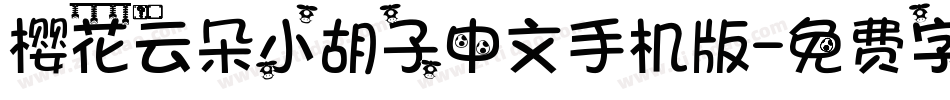 樱花云朵小胡子中文手机版字体转换