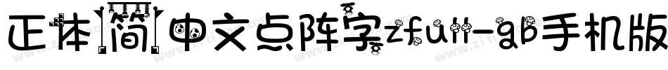 正体(简)中文点阵字zfull-gb手机版字体转换