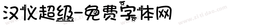 汉仪超级字体转换