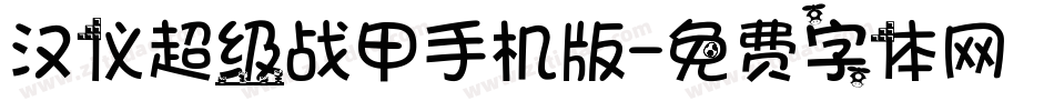 汉仪超级战甲手机版字体转换