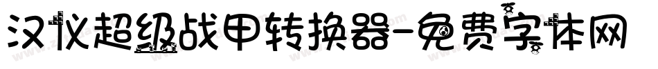 汉仪超级战甲转换器字体转换