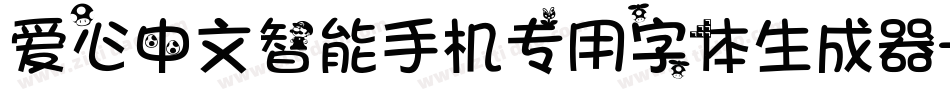 爱心中文智能手机专用字体生成器字体转换