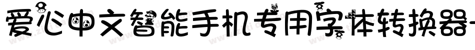 爱心中文智能手机专用字体转换器字体转换