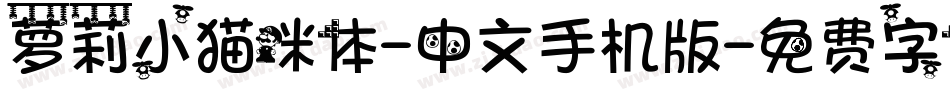 萝莉小猫咪体-中文手机版字体转换