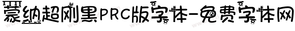 蒙纳超刚黑PRC版字体字体转换