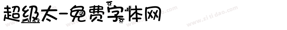 超级太字体转换