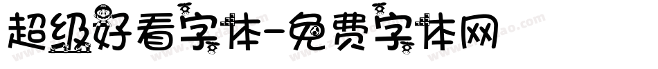 超级好看字体字体转换