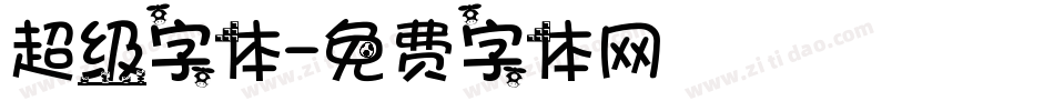 超级字体字体转换
