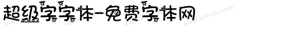 超级字字体字体转换