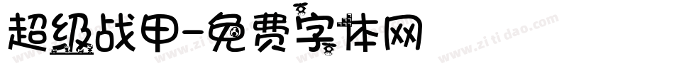 超级战甲字体转换