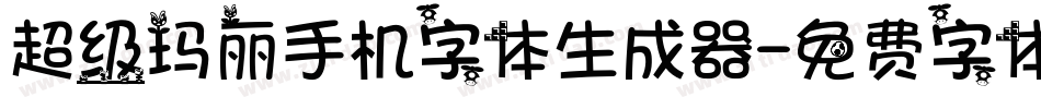 超级玛丽手机字体生成器字体转换