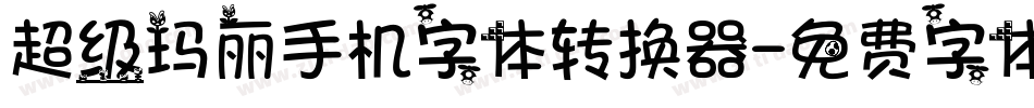 超级玛丽手机字体转换器字体转换