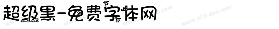 超级黑字体转换
