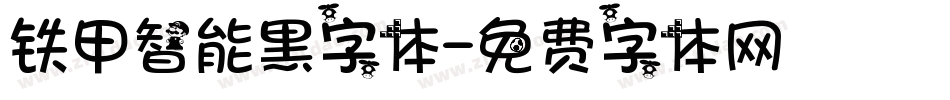 铁甲智能黑字体字体转换