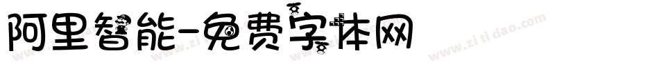 阿里智能字体转换