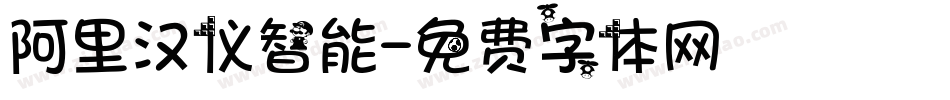 阿里汉仪智能字体转换