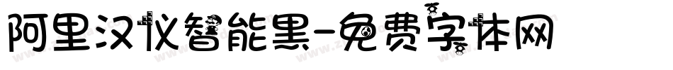 阿里汉仪智能黑字体转换