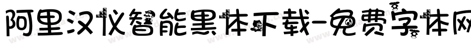 阿里汉仪智能黑体下载字体转换