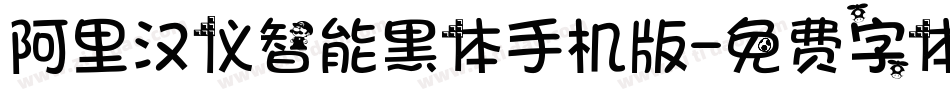 阿里汉仪智能黑体手机版字体转换