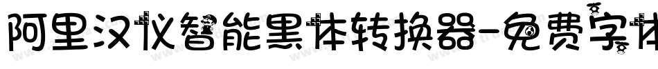 阿里汉仪智能黑体转换器字体转换