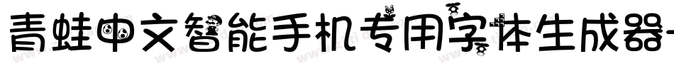 青蛙中文智能手机专用字体生成器字体转换