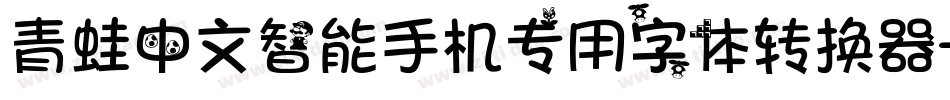 青蛙中文智能手机专用字体转换器字体转换