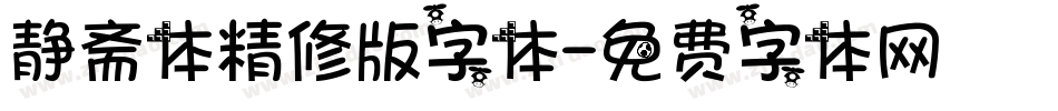 静斋体精修版字体字体转换
