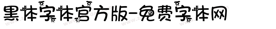 黑体字体官方版字体转换