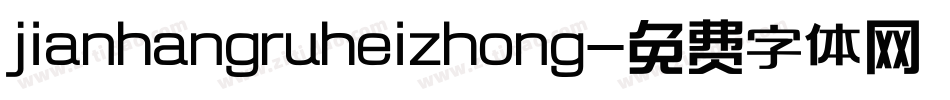 jianhangruheizhong字体转换
